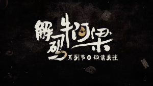 《解码牛河梁》预告片