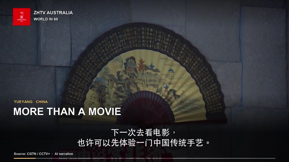 看电影也能体验传统手艺