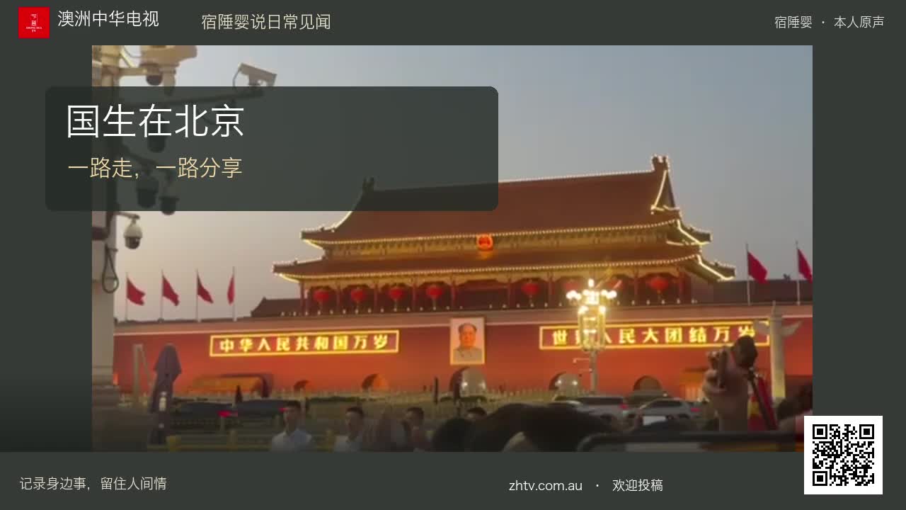 国生在北京：一路走，一路分享